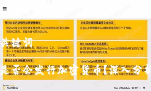 思考及关键词

美联储是否会发行加密货币？深入分析与展望