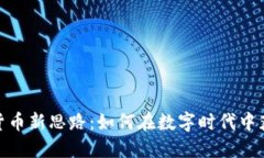 : 加密货币新思路：如何在