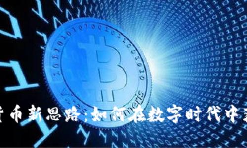 : 加密货币新思路：如何在数字时代中获得成功