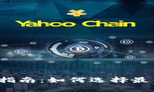 TP钱包兑换指南：如何选择最佳兑换方式？