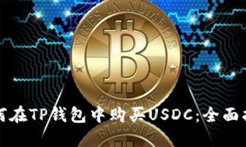 如何在TP钱包中购买USDC：全面指南