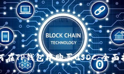 如何在TP钱包中购买USDC：全面指南