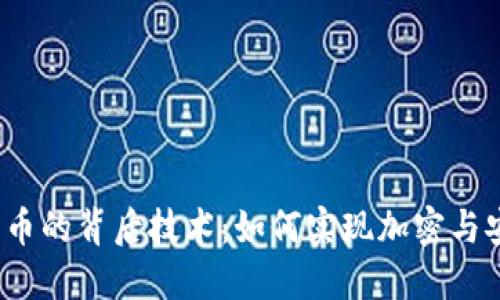加密货币的背后技术：如何实现加密与安全性?
