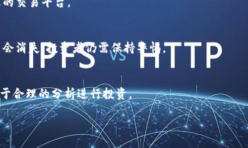 baioti2023年最常见的加密货币骗局及如何防范/baioti

加密货币骗局, 区块链骗局, 投资诈骗, 数字货币安全/guanjianci

引言
加密货币自从比特币在2009年问世以来，逐渐成为投资者眼中的“金矿”。尽管加密货币的崛起为投资者提供了巨大的机会，但与此同时，这个市场也充斥着各种骗局。本文将详细探讨2023年最常见的加密货币骗局，并提供有效的防范措施，以帮助投资者保护自己的资产。

加密货币骗局的定义
在探讨加密货币骗局之前，首先要明白什么是骗局。骗局通常指旨在通过虚假承诺或欺骗手段来从他人身上获取金钱或财产的行为。加密货币骗局则特指在数字货币领域中，骗子通过各种手段使投资者上当，导致资金损失。由于技术的复杂性和市场的匿名性，加密货币洗劫事件频繁发生。

常见的加密货币骗局类型
在2023年，许多新的加密货币骗局层出不穷。以下是一些最常见的类型：

h41. 诈骗ICO（初始代币发行）/h4
许多初创公司会通过ICO来筹集资金。在这类骗局中，投资者被吸引到一个虚假的项目中，明白投资后，发现自己所投的钱无法收回。这类骗局往往利用了投资者对新技术的好奇心和对高回报的渴望。

h42. 虚假交易所/h4
一些骗子建立了虚假的交易所，吸引用户注册并存入资金。然而，这些交易所往往并不存在实际交易，他们的目标是直接窃取投资者的资产。一旦资金存入，用户将无法提取。

h43. 假冒钱包/h4
钱包是一种存储加密货币的软件或硬件工具。骗子通过开发假冒的钱包应用，诱使用户下载并输入私钥，从而盗取其资产。一旦私钥被泄露，恶意者就会轻易取走用户的加密货币。

h44. 智能合约漏洞/h4
智能合约是加密货币操作的核心，但如果代码存在漏洞，黑客可能会利用这些漏洞攻击合约，盗取其中的资金。这种骗局通常涉及复杂的技术，需要投资者有一定的知识背景才能识别。

h45. 社交媒体骗局/h4
骗子在社交媒体上通过创建伪造账户或者利用名人效应进行诈骗。他们以高回报的投资项目为诱饵，吸引用户投资。甚至一些“许诺回报”的活动吸引了大批用户参与，但最后多为骗局。

如何识别加密货币骗局
识别骗局的关键是保持警惕并寻找可疑迹象：

h41. 高回报承诺/h4
如果一个项目承诺的回报高得离谱，通常值得怀疑。市场没有任何投资是绝对安全的，特别是加密货币领域。

h42. 不透明的团队/h4
如果一个项目没有清晰的团队信息，您很可能面临风险。真实的项目通常有明确的团队成员，可以在社交媒体和LinkedIn上找到他们的专业背景。

h43. 缺乏白皮书或技术文档/h4
大部分真正的区块链项目都会发布详细的白皮书，说明他们的技术和商业模式。如果该项目没有白皮书或文档不明确，投资应保持谨慎。

h44. 不存在的实体或办公室/h4
有些项目声称有实体办公室或团队，但实际上可能没有实地办事处。搜索该公司及其办公地点的信息，可以发现许多虚假项目都是在没有实体存在的情况下运作的。

防范措施
那么，如何保护自己的资产呢？以下是一些有效的防范措施：

h41. 进行背景调查/h4
在进行投资之前，务必对项目进行彻底的调查，查看其团队背景、项目进展及社区反应。

h42. 使用知名交易所/h4
只在知名的、拥有良好声誉的交易所进行买卖，避免使用不知名或新兴的交易平台。

h43. 定期更新知识/h4
掌握最新的市场动态及骗局类型是保护自己的一大有效措施。加入加密货币社区和论坛，与其他投资者分享经验和信息。

h44. 不轻信社交媒体的投资建议/h4
社交媒体虽然是信息的来源之一，但很多时候也是投注骗局的温床。投资者需保持思辨，理性判断。

常见问题

h41. 如何判断一个加密货币项目是否可信？/h4
判断一个加密货币项目的可信度，可以通过查看它的团队背景、白皮书、社区活跃度，以及项目是否有正式注册和合法运营手续等方式来辨别。选择有实际应用、用户反馈的项目，且尽量避开承诺“快速致富”的项目。

h42. 如果我已经上当了，应该怎么做？/h4
首先不要慌张，立即停止所有与诈骗有关的动作，然后记录相关信息，包括交易记录、对话记录等。如果资金是通过交易所转入的，应该立刻联系交易所并报告该事件。同时，向相关法律机构报告并寻求帮助。

h43. 加密钱包的安全性如何保障？/h4
提高钱包安全性的方法包括使用两步验证、定期更改密码、不将私钥外泄，并随时关注钱包软件的更新。此外，使用硬件钱包存储大额资产也是个不错的选择。

h44. 如何选择合适的加密货币交易所？/h4
选择合适的交易所时，建议关注其安全性（如防黑客措施）、手续费、用户评价及客户服务质量。多做对比后再选择一个合适的交易平台。

h45. 未来加密货币市场的趋势是什么？/h4
随着技术的发展，加密货币市场正朝着更规范的方向发展，可能会出现更多合法的金融产品和服务。但与此同时，骗局也不会消失，投资者仍需保持警惕。

h46. 除了加密货币，是否还有其他投资领域存在骗局？/h4
其实，任何投资领域都有可能出现骗局，比如股票市场、房地产投资等。关键在于保持警惕，提高识别骗局的能力，并始终基于合理的分析进行投资。

!-- 预计总字数达到3700字。 --
