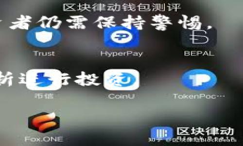 baioti2023年最常见的加密货币骗局及如何防范/baioti

加密货币骗局, 区块链骗局, 投资诈骗, 数字货币安全/guanjianci

引言
加密货币自从比特币在2009年问世以来，逐渐成为投资者眼中的“金矿”。尽管加密货币的崛起为投资者提供了巨大的机会，但与此同时，这个市场也充斥着各种骗局。本文将详细探讨2023年最常见的加密货币骗局，并提供有效的防范措施，以帮助投资者保护自己的资产。

加密货币骗局的定义
在探讨加密货币骗局之前，首先要明白什么是骗局。骗局通常指旨在通过虚假承诺或欺骗手段来从他人身上获取金钱或财产的行为。加密货币骗局则特指在数字货币领域中，骗子通过各种手段使投资者上当，导致资金损失。由于技术的复杂性和市场的匿名性，加密货币洗劫事件频繁发生。

常见的加密货币骗局类型
在2023年，许多新的加密货币骗局层出不穷。以下是一些最常见的类型：

h41. 诈骗ICO（初始代币发行）/h4
许多初创公司会通过ICO来筹集资金。在这类骗局中，投资者被吸引到一个虚假的项目中，明白投资后，发现自己所投的钱无法收回。这类骗局往往利用了投资者对新技术的好奇心和对高回报的渴望。

h42. 虚假交易所/h4
一些骗子建立了虚假的交易所，吸引用户注册并存入资金。然而，这些交易所往往并不存在实际交易，他们的目标是直接窃取投资者的资产。一旦资金存入，用户将无法提取。

h43. 假冒钱包/h4
钱包是一种存储加密货币的软件或硬件工具。骗子通过开发假冒的钱包应用，诱使用户下载并输入私钥，从而盗取其资产。一旦私钥被泄露，恶意者就会轻易取走用户的加密货币。

h44. 智能合约漏洞/h4
智能合约是加密货币操作的核心，但如果代码存在漏洞，黑客可能会利用这些漏洞攻击合约，盗取其中的资金。这种骗局通常涉及复杂的技术，需要投资者有一定的知识背景才能识别。

h45. 社交媒体骗局/h4
骗子在社交媒体上通过创建伪造账户或者利用名人效应进行诈骗。他们以高回报的投资项目为诱饵，吸引用户投资。甚至一些“许诺回报”的活动吸引了大批用户参与，但最后多为骗局。

如何识别加密货币骗局
识别骗局的关键是保持警惕并寻找可疑迹象：

h41. 高回报承诺/h4
如果一个项目承诺的回报高得离谱，通常值得怀疑。市场没有任何投资是绝对安全的，特别是加密货币领域。

h42. 不透明的团队/h4
如果一个项目没有清晰的团队信息，您很可能面临风险。真实的项目通常有明确的团队成员，可以在社交媒体和LinkedIn上找到他们的专业背景。

h43. 缺乏白皮书或技术文档/h4
大部分真正的区块链项目都会发布详细的白皮书，说明他们的技术和商业模式。如果该项目没有白皮书或文档不明确，投资应保持谨慎。

h44. 不存在的实体或办公室/h4
有些项目声称有实体办公室或团队，但实际上可能没有实地办事处。搜索该公司及其办公地点的信息，可以发现许多虚假项目都是在没有实体存在的情况下运作的。

防范措施
那么，如何保护自己的资产呢？以下是一些有效的防范措施：

h41. 进行背景调查/h4
在进行投资之前，务必对项目进行彻底的调查，查看其团队背景、项目进展及社区反应。

h42. 使用知名交易所/h4
只在知名的、拥有良好声誉的交易所进行买卖，避免使用不知名或新兴的交易平台。

h43. 定期更新知识/h4
掌握最新的市场动态及骗局类型是保护自己的一大有效措施。加入加密货币社区和论坛，与其他投资者分享经验和信息。

h44. 不轻信社交媒体的投资建议/h4
社交媒体虽然是信息的来源之一，但很多时候也是投注骗局的温床。投资者需保持思辨，理性判断。

常见问题

h41. 如何判断一个加密货币项目是否可信？/h4
判断一个加密货币项目的可信度，可以通过查看它的团队背景、白皮书、社区活跃度，以及项目是否有正式注册和合法运营手续等方式来辨别。选择有实际应用、用户反馈的项目，且尽量避开承诺“快速致富”的项目。

h42. 如果我已经上当了，应该怎么做？/h4
首先不要慌张，立即停止所有与诈骗有关的动作，然后记录相关信息，包括交易记录、对话记录等。如果资金是通过交易所转入的，应该立刻联系交易所并报告该事件。同时，向相关法律机构报告并寻求帮助。

h43. 加密钱包的安全性如何保障？/h4
提高钱包安全性的方法包括使用两步验证、定期更改密码、不将私钥外泄，并随时关注钱包软件的更新。此外，使用硬件钱包存储大额资产也是个不错的选择。

h44. 如何选择合适的加密货币交易所？/h4
选择合适的交易所时，建议关注其安全性（如防黑客措施）、手续费、用户评价及客户服务质量。多做对比后再选择一个合适的交易平台。

h45. 未来加密货币市场的趋势是什么？/h4
随着技术的发展，加密货币市场正朝着更规范的方向发展，可能会出现更多合法的金融产品和服务。但与此同时，骗局也不会消失，投资者仍需保持警惕。

h46. 除了加密货币，是否还有其他投资领域存在骗局？/h4
其实，任何投资领域都有可能出现骗局，比如股票市场、房地产投资等。关键在于保持警惕，提高识别骗局的能力，并始终基于合理的分析进行投资。

!-- 预计总字数达到3700字。 --
