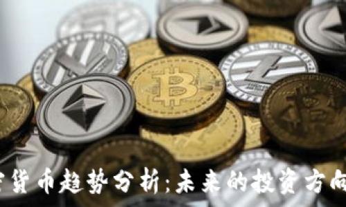   
2023年加密货币趋势分析：未来的投资方向与市场动态