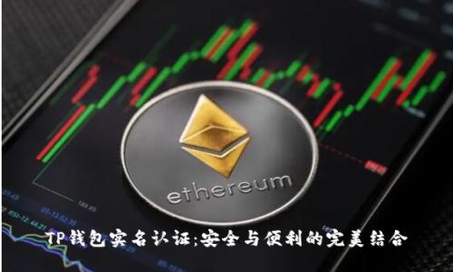 TP钱包实名认证：安全与便利的完美结合