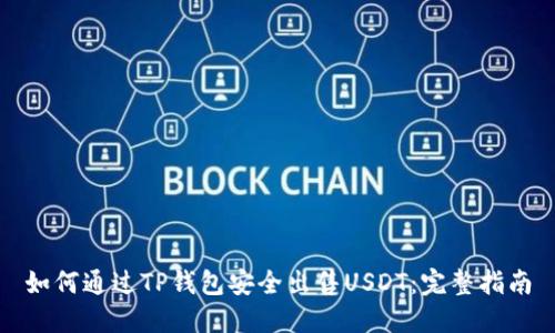 如何通过TP钱包安全出售USDT：完整指南