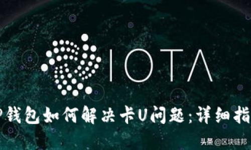 TP钱包如何解决卡U问题：详细指南