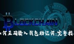 如何正确输入钱包助记词