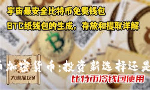 鳄鱼币加密货币：投资新选择还是泡沫？