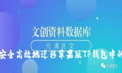 如何安全高效地迁移苹果