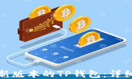 
如何使用最新版本的TP钱包：详细教程与技巧