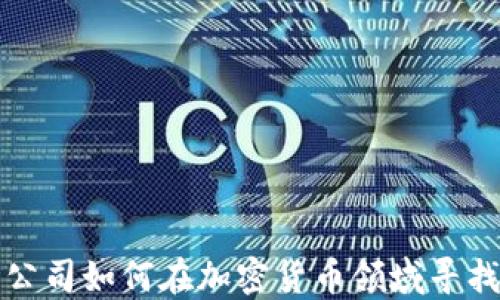 
苹果公司如何在加密货币领域寻找机会