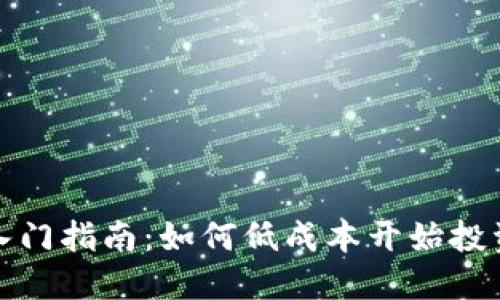 加密货币入门指南：如何低成本开始投资数字资产