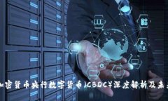 中国加密货币央行数字货