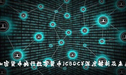 中国加密货币央行数字货币（CBDC）深度解析及未来趋势