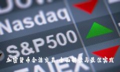 加密货币合法交易：全面