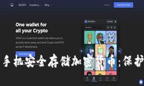 如何使用智能手机安全存储加密货币：保护您的数字资产