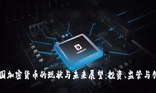 美国加密货币的现状与未来展望：投资、监管与创新