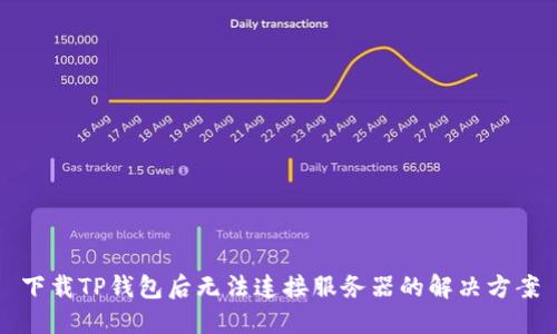 下载TP钱包后无法连接服务器的解决方案
