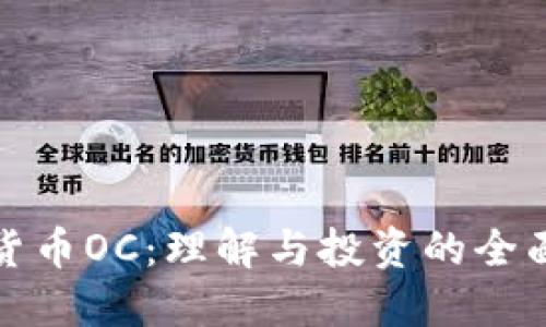 加密货币OC：理解与投资的全面指南