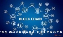  TP钱包：揭秘其起源与发