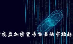深入解析夜盘加密货币交