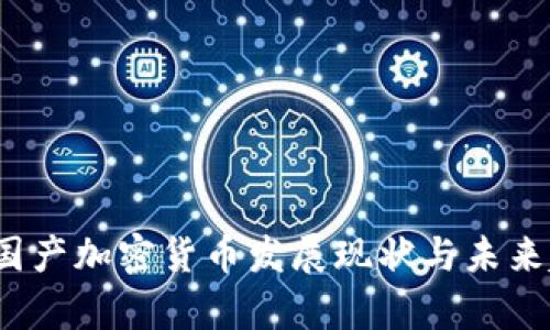 2023年国产加密货币发展现状与未来趋势分析