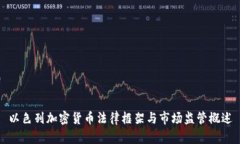 以色列加密货币法律框架