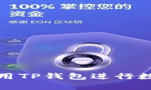 如何有效使用TP钱包进行数字资产管理