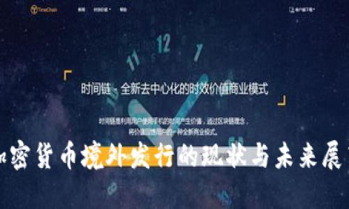 加密货币境外发行的现状与未来展望