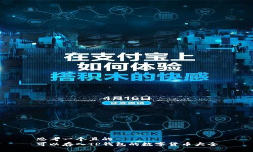 思考一个且的  
可以存入TP钱包的数字货币大全