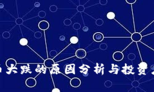 加密货币大跌的原因分析与投资应对策略