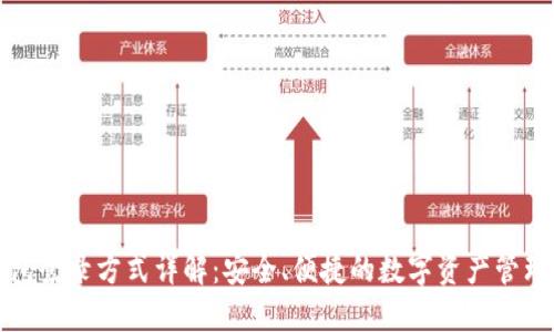 TP钱包登录方式详解：安全、便捷的数字资产管理工具
