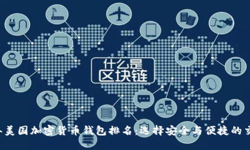 2023年美国加密货币钱包排名：选择安全与便捷的交易平台