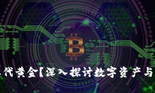 加密货币能否取代黄金？深入探讨数字资产与传统投资的未来