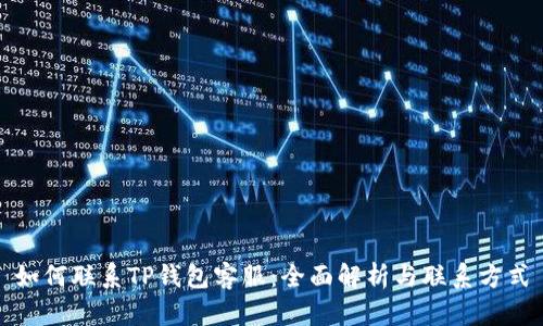 如何联系TP钱包客服：全面解析与联系方式