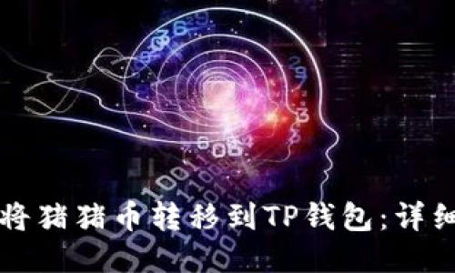 如何将猪猪币转移到TP钱包：详细指南