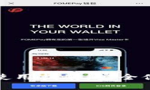 TP钱包在新加坡的使用指南：安全便捷的加密货币管理