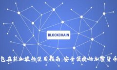 TP钱包在新加坡的使用指南