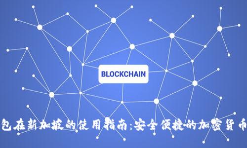 TP钱包在新加坡的使用指南：安全便捷的加密货币管理