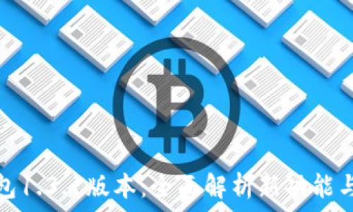  
TP钱包1.3.1版本：全面解析新功能与体验