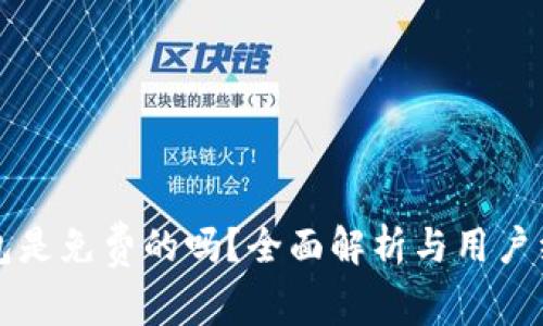 TP冷钱包是免费的吗？全面解析与用户经验分享