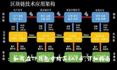 : 如何在TP钱包中购买RAT币