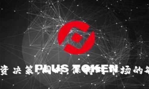 优质  
  TP钱包中HT如何兑换ETH：详细步骤与注意事项 / 

相关关键词：  
 guanjianci TP钱包, HT兑换ETH, 加密货币交易, 交易所指南 /guanjianci 

引言  
在区块链和加密货币的世界中，用户经常需要在不同的数字资产之间进行交易。对于持有HT（Huobi Token）的用户来说，想要将它们兑换为ETH（以太坊）是一个常见的需求。TP钱包作为一个多功能数字货币钱包，不仅支持多种币种的存储，也提供了便捷的交易功能。在本指南中，我们将详细介绍如何在TP钱包中将HT兑换为ETH，包括具体步骤和注意事项。

第1部分：了解TP钱包与HT及ETH  
TP钱包是一款功能丰富的数字资产管理工具，支持多种加密货币的存储和交易。HT是火币交易所推出的代币，持有HT的用户可以享受交易手续费折扣等多项权益。而ETH是以太坊网络的原生加密货币，它在DeFi、NFT等多个领域被广泛使用。因此，将HT转换为ETH不仅可以满足用户对于流动性的需求，还可以为用户提供更多的投资选择。

第2部分：操作步骤  
现在，我们来看看如何在TP钱包中完成HT兑换ETH的实际操作。具体步骤如下：
1. **安装TP钱包**：如果你还没有安装TP钱包，可以在应用商店中搜索“TP钱包”并下载。完成安装后，创建一个新钱包或导入现有钱包。
2. **转入HT**：在TP钱包中找到HT资产，如果你的钱包中没有HT，需先将HT从其他平台转入TP钱包。确保你的转账信息无误，等待转账完成。
3. **打开兑换功能**：在TP钱包界面中，找到“兑换”或“交易”功能模块。通常，这一功能会在主界面的菜单栏中显现。
4. **选择币种**：在兑换页面，选择“HT”作为要兑换的币种，然后选择“ETH”作为目标币种。系统会根据当前市场汇率显示你可以获得的ETH数量。
5. **确认交易**：确认所有信息无误后，点击“兑换”按钮。此时系统可能会提示你确认交易的费用和汇率。若所有信息正确，继续进行交易。
6. **完成兑换**：交易完成后，你的TP钱包中应会显示相应数量的ETH。你可以在资产页面查看你的ETH余额。

第3部分：注意事项  
在进行HT与ETH的兑换过程中，有几个因素需要关注：
1. **汇率波动**：加密市场波动性极大，因此在交易过程中，汇率可能会迅速变化。建议在汇率合适时尽快完成兑换。
2. **手续费问题**：在进行交易时，TP钱包会收取一定的网络手续费，确认手续费后再进行兑换，以免产生不必要的损失。
3. **安全性**：确保你的TP钱包是最新版本，以避免安全漏洞。同时，建议启用二次验证等安全措施，保护你的资产安全。
4. **市场行情**：在决定兑换前，建议查看市场行情，根据个人需求做出合理判断，以免买入高点。

第4部分：常见问题解答  
在HT兑换ETH过程中，用户常常会遇到一些问题，以下是几项常见问题及其详细解答：

问题一：TP钱包支持哪些交易对？  
TP钱包支持多种主流加密货币的交易对，用户可以在钱包内进行兑换。不同的资产兑换会有不同的手续费和汇率，建议用户在兑换前检查当前支持的交易对。

问题二：为什么我的交易一直在处理？  
交易延迟可能是由于网络拥堵引起的，特别是在高峰期。此时，建议用户耐心等待，交易通常会在一段时间后完成。如果长时间无反应，可以尝试查看交易状态，必要时联系平台客服。

问题三：TP钱包的安全性如何？  
TP钱包采用多种安全措施，包括私钥本地存储、双重身份验证、冷存储等。用户在使用过程中，仍需自身加大警惕，保护好自己的私钥和助记词，以免丢失资产。

问题四：如何将ETH提取到其他钱包？  
在TP钱包中提取ETH非常简单，用户只需在资产页面选择ETH，然后点击“提取”或“转账”按钮，输入对方钱包地址及提取金额，确认后即可完成提取。

问题五：兑换时有什么限额吗？  
TP钱包对于不同用户的兑换限额可能不同，通常情况下，会根据用户的账户状态和交易记录设置不同的限额。具体情况用户可以在钱包内查看相关信息。

问题六：如果兑换后ETH未到账怎么办？  
如果兑换后ETH未到账，用户可以先检查交易记录，如未发现异常，可以查看网络状态，确认交易是否已被处理。若仍有疑问，建议联系TP钱包客服进行咨询。

结尾  
在TP钱包中兑换HT为ETH的过程并不复杂，上述步骤为您提供了详细的指导。随着加密货币市场的不断发展，了解如何进行合理的资产兑换将帮助您更好地进行投资决策。同时，保持对市场的敏感性和对安全性的重视，能够更有效地保护您的资产。希望本指南能够为您的交易带来便捷与帮助。