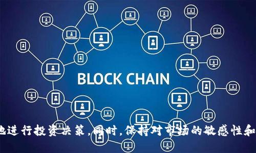 优质  
  TP钱包中HT如何兑换ETH：详细步骤与注意事项 / 

相关关键词：  
 guanjianci TP钱包, HT兑换ETH, 加密货币交易, 交易所指南 /guanjianci 

引言  
在区块链和加密货币的世界中，用户经常需要在不同的数字资产之间进行交易。对于持有HT（Huobi Token）的用户来说，想要将它们兑换为ETH（以太坊）是一个常见的需求。TP钱包作为一个多功能数字货币钱包，不仅支持多种币种的存储，也提供了便捷的交易功能。在本指南中，我们将详细介绍如何在TP钱包中将HT兑换为ETH，包括具体步骤和注意事项。

第1部分：了解TP钱包与HT及ETH  
TP钱包是一款功能丰富的数字资产管理工具，支持多种加密货币的存储和交易。HT是火币交易所推出的代币，持有HT的用户可以享受交易手续费折扣等多项权益。而ETH是以太坊网络的原生加密货币，它在DeFi、NFT等多个领域被广泛使用。因此，将HT转换为ETH不仅可以满足用户对于流动性的需求，还可以为用户提供更多的投资选择。

第2部分：操作步骤  
现在，我们来看看如何在TP钱包中完成HT兑换ETH的实际操作。具体步骤如下：
1. **安装TP钱包**：如果你还没有安装TP钱包，可以在应用商店中搜索“TP钱包”并下载。完成安装后，创建一个新钱包或导入现有钱包。
2. **转入HT**：在TP钱包中找到HT资产，如果你的钱包中没有HT，需先将HT从其他平台转入TP钱包。确保你的转账信息无误，等待转账完成。
3. **打开兑换功能**：在TP钱包界面中，找到“兑换”或“交易”功能模块。通常，这一功能会在主界面的菜单栏中显现。
4. **选择币种**：在兑换页面，选择“HT”作为要兑换的币种，然后选择“ETH”作为目标币种。系统会根据当前市场汇率显示你可以获得的ETH数量。
5. **确认交易**：确认所有信息无误后，点击“兑换”按钮。此时系统可能会提示你确认交易的费用和汇率。若所有信息正确，继续进行交易。
6. **完成兑换**：交易完成后，你的TP钱包中应会显示相应数量的ETH。你可以在资产页面查看你的ETH余额。

第3部分：注意事项  
在进行HT与ETH的兑换过程中，有几个因素需要关注：
1. **汇率波动**：加密市场波动性极大，因此在交易过程中，汇率可能会迅速变化。建议在汇率合适时尽快完成兑换。
2. **手续费问题**：在进行交易时，TP钱包会收取一定的网络手续费，确认手续费后再进行兑换，以免产生不必要的损失。
3. **安全性**：确保你的TP钱包是最新版本，以避免安全漏洞。同时，建议启用二次验证等安全措施，保护你的资产安全。
4. **市场行情**：在决定兑换前，建议查看市场行情，根据个人需求做出合理判断，以免买入高点。

第4部分：常见问题解答  
在HT兑换ETH过程中，用户常常会遇到一些问题，以下是几项常见问题及其详细解答：

问题一：TP钱包支持哪些交易对？  
TP钱包支持多种主流加密货币的交易对，用户可以在钱包内进行兑换。不同的资产兑换会有不同的手续费和汇率，建议用户在兑换前检查当前支持的交易对。

问题二：为什么我的交易一直在处理？  
交易延迟可能是由于网络拥堵引起的，特别是在高峰期。此时，建议用户耐心等待，交易通常会在一段时间后完成。如果长时间无反应，可以尝试查看交易状态，必要时联系平台客服。

问题三：TP钱包的安全性如何？  
TP钱包采用多种安全措施，包括私钥本地存储、双重身份验证、冷存储等。用户在使用过程中，仍需自身加大警惕，保护好自己的私钥和助记词，以免丢失资产。

问题四：如何将ETH提取到其他钱包？  
在TP钱包中提取ETH非常简单，用户只需在资产页面选择ETH，然后点击“提取”或“转账”按钮，输入对方钱包地址及提取金额，确认后即可完成提取。

问题五：兑换时有什么限额吗？  
TP钱包对于不同用户的兑换限额可能不同，通常情况下，会根据用户的账户状态和交易记录设置不同的限额。具体情况用户可以在钱包内查看相关信息。

问题六：如果兑换后ETH未到账怎么办？  
如果兑换后ETH未到账，用户可以先检查交易记录，如未发现异常，可以查看网络状态，确认交易是否已被处理。若仍有疑问，建议联系TP钱包客服进行咨询。

结尾  
在TP钱包中兑换HT为ETH的过程并不复杂，上述步骤为您提供了详细的指导。随着加密货币市场的不断发展，了解如何进行合理的资产兑换将帮助您更好地进行投资决策。同时，保持对市场的敏感性和对安全性的重视，能够更有效地保护您的资产。希望本指南能够为您的交易带来便捷与帮助。