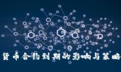 加密货币合约到期的影响