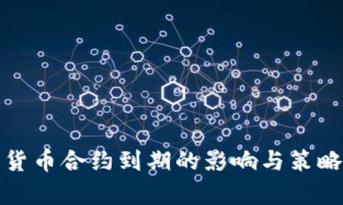 加密货币合约到期的影响与策略分析