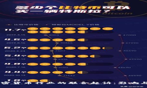 美国对加密货币行业的联合起诉：影响与未来展望